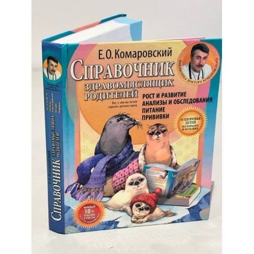 Обложка книги «Справочник здравомыслящих родителей. Рост и развитие. Анализы и обследования. Питание. Прививки» — Комаровский Е.О., ISBN 9785855971231