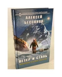 Ветер и сталь
