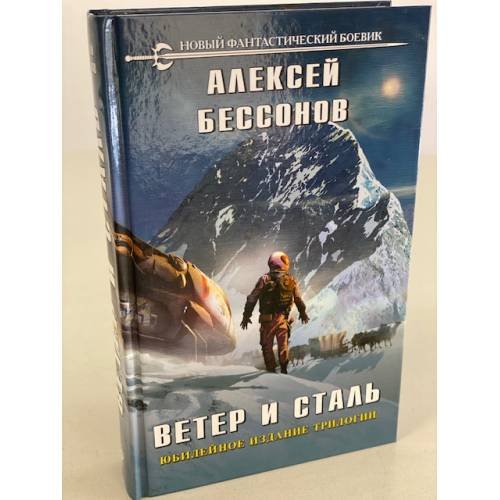 Ветер и сталь