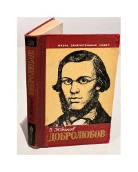 Добролюбов