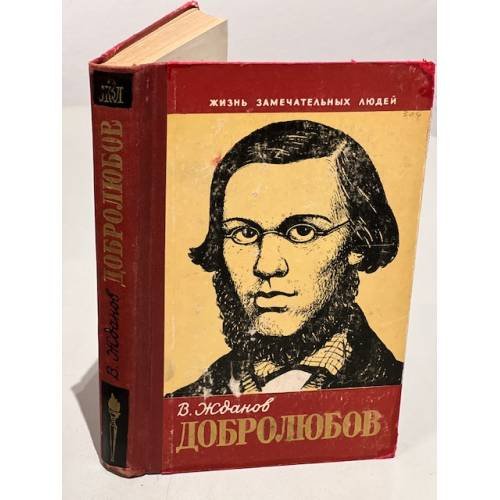 Добролюбов