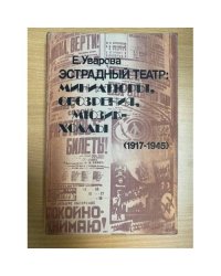 Эстрадный театр: Миниатюры, обозрения, мюзик-холлы, (1917-1945)