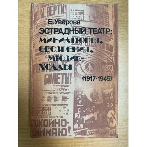 Эстрадный театр: Миниатюры, обозрения, мюзик-холлы, (1917-1945)