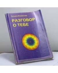 Разговор о тебе. Вторая книга