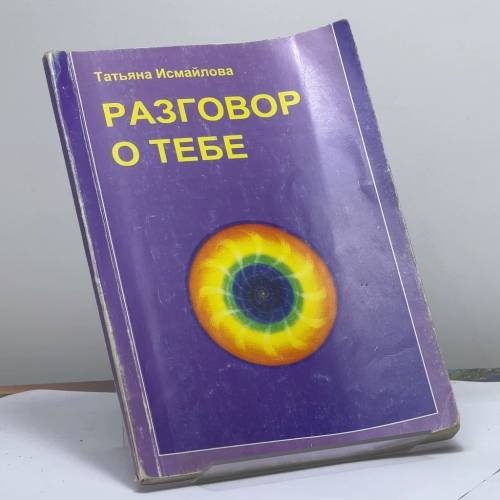 Обложка книги «Разговор о тебе. Вторая книга» — Т. А. Исмайлова, ISBN 9789984929309