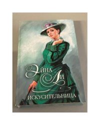 Искусительница