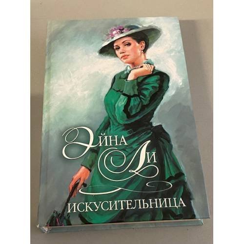 Искусительница