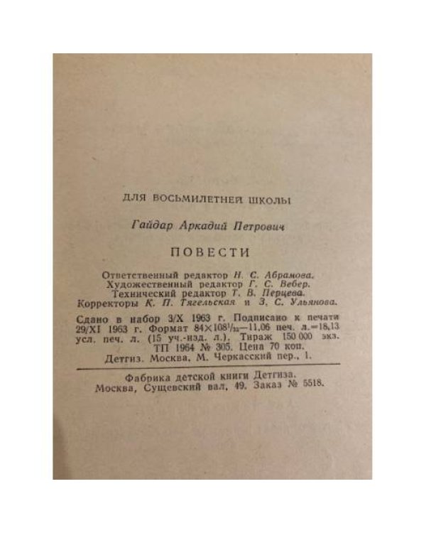 Дополнительное изображение книги «Аркадий Гайдар. Повести. ДетГиз»