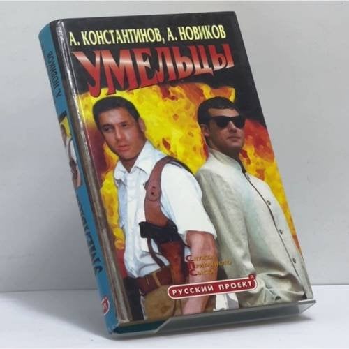 Обложка книги «Умельцы» — А. Константинов, А. Новиков, ISBN 9785765416945