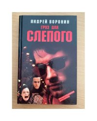 Груз для Слепого