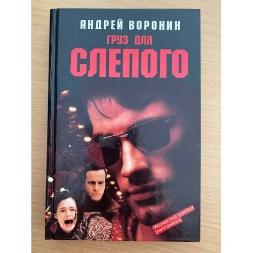 Груз для Слепого