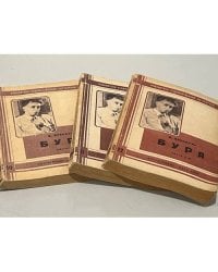 Буря. Роман в 3-х книгах