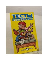Тесты по русскому языку. 5-9 классы