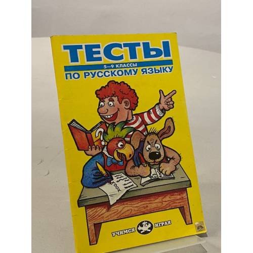 Обложка книги «Тесты по русскому языку. 5-9 классы» — Анисимова О. В.