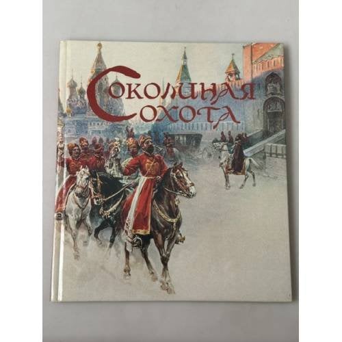Обложка книги «Соколиная охота»