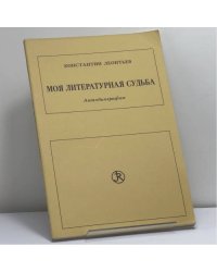 Моя литературная судьба