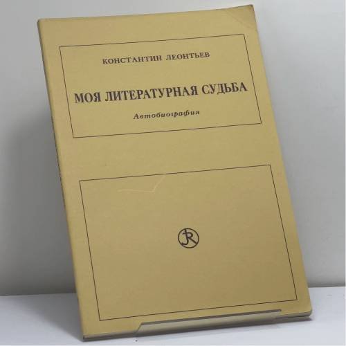 Обложка книги «Моя литературная судьба» — Константин Леонтьев