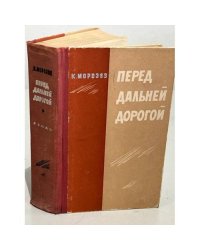 Перед дальней дорогой