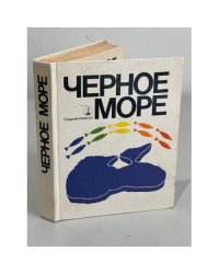 Черное море. Сборник