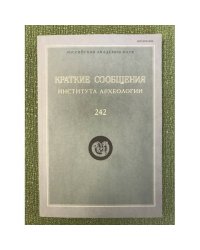 Краткие Сообщения Института Археологии. 242. Москва  2016