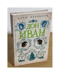 Дон Иван