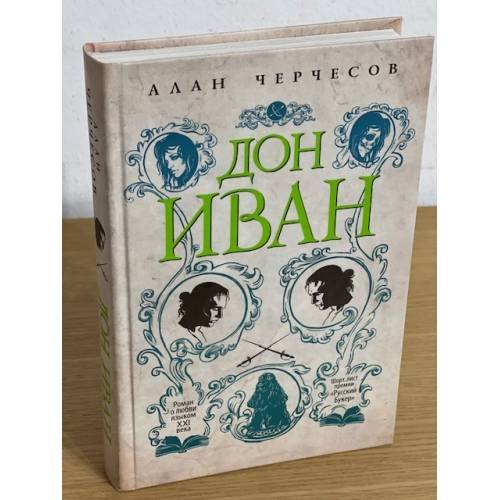 Дон Иван