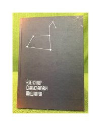 Александр Станиславович Маджаров: К 60-летию со дня рождения. Сборник статей / фао, Гоу впо "Иргу"