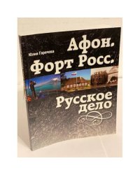 Афон. Форт росс. Русское дело