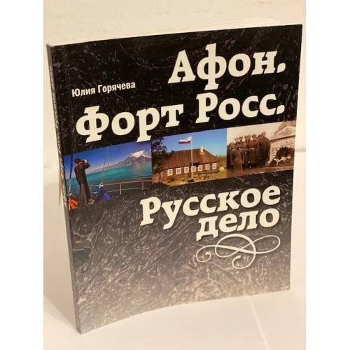 Афон. Форт росс. Русское дело