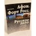 Афон. Форт росс. Русское дело