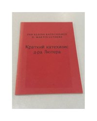 Краткий катехизис д-ра Лютера