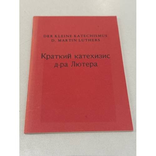 Обложка книги «Краткий катехизис д-ра Лютера» — Мартин Лютер