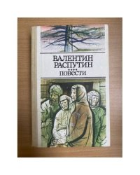Валентин Распутин. Повести