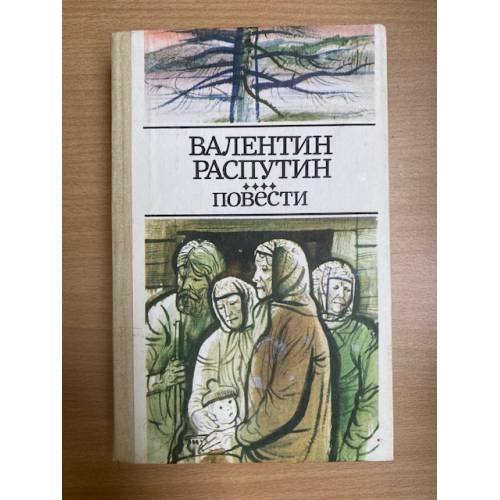 Валентин Распутин. Повести