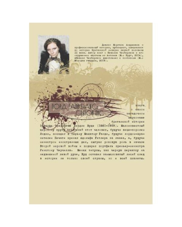 Дополнительное изображение книги «Лорд Галифакс: Святой Лис»