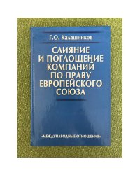 Слияние и поглощение компаний по праву Европейского союза