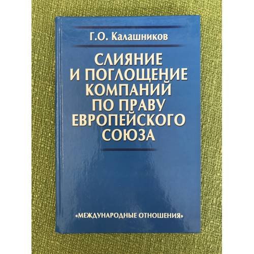 Слияние и поглощение компаний по праву Европейского союза