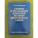 Слияние и поглощение компаний по праву Европейского союза