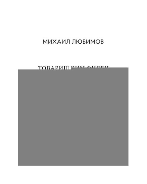 Дополнительное изображение книги «Товарищ Ким Филби vs мистер Джеймс Бонд»