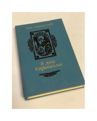 В дни Каракаллы