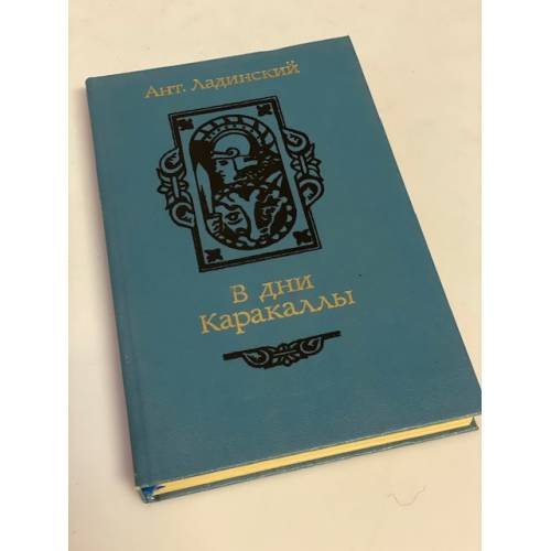 В дни Каракаллы