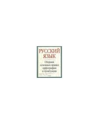 Русский язык: сборник основных правил орфографии и пунктуации