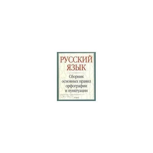 Русский язык: сборник основных правил орфографии и пунктуации