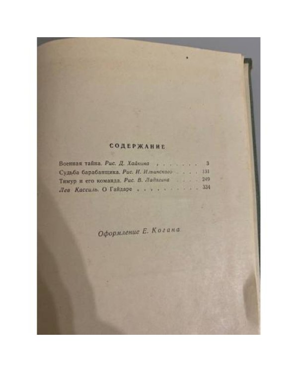 Дополнительное изображение книги «Аркадий Гайдар. Повести. ДетГиз»