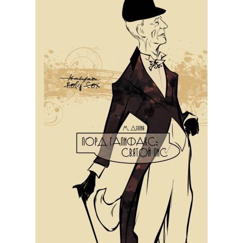 Обложка книги «Лорд Галифакс: Святой Лис» — Девлин Моргана Андреевна, ISBN 9783689590208