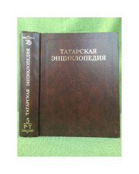 Татарская энциклопедия. В 5 томах. Том 5: Р-Т