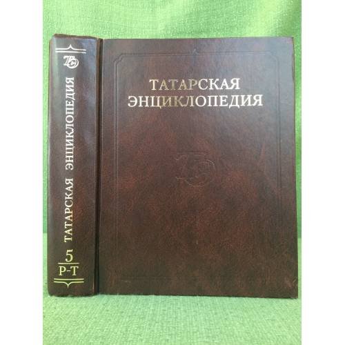 Татарская энциклопедия. В 5 томах. Том 5: Р-Т
