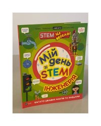 Мій день зі STEM. Інженерія