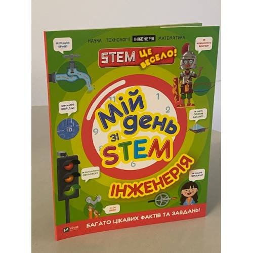 Мій день зі STEM. Інженерія