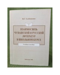 Взаимосвязь чувашской и русской литератур в школьном курсе. Учебное пособие